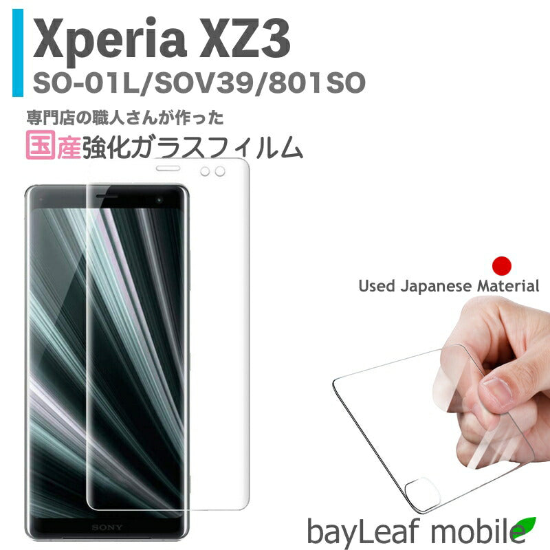 Xperia XZ3 エクスペリア SO-01L SOV39 801SO ー ガラスフィルム ガラス 液晶フィルム 保護フィルム 保護シート 保護ガラス 保護シール フィルム シート 強化ガラス 強化ガラスフィルム 硬度9H 飛散防止 旭硝子 ガラスケース 飛散防止 ラウンドエッジ