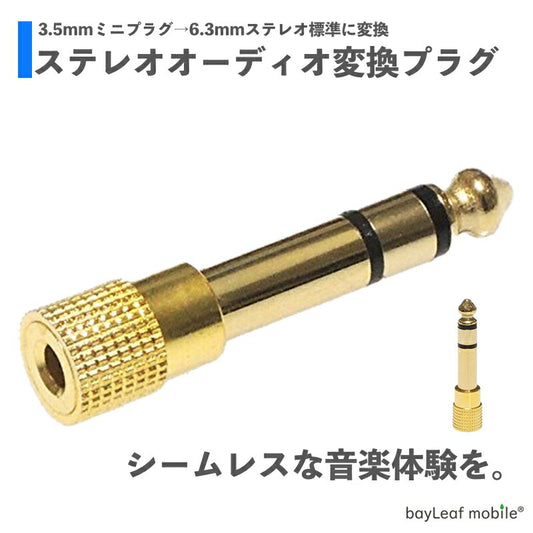 ステレオ標準プラグ オーディオ ミニプラグ 金メッキ 変換プラグ ステレオミニジャック 3.5mm → ヘッドフォン端子  TRS 6.3mm