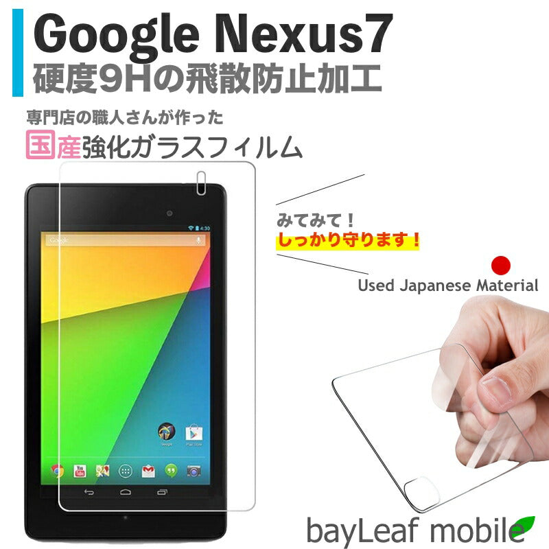 Google Nexus7 グーグルネクサス7 フィルム ガラスフィルム 液晶保護フィルム クリア シート 硬度9H 飛散防止 簡単 貼り付け