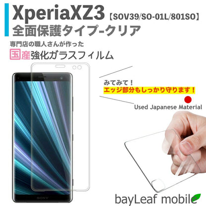 Xperia XZ3 SOV39 SO-01L 801SO エクスペリアXZ3 クリア 全面保護ガラス フィルム ガラスフィルム 液晶保護フィルム クリア シート 硬度9H 飛散防止 簡単 貼り付け
