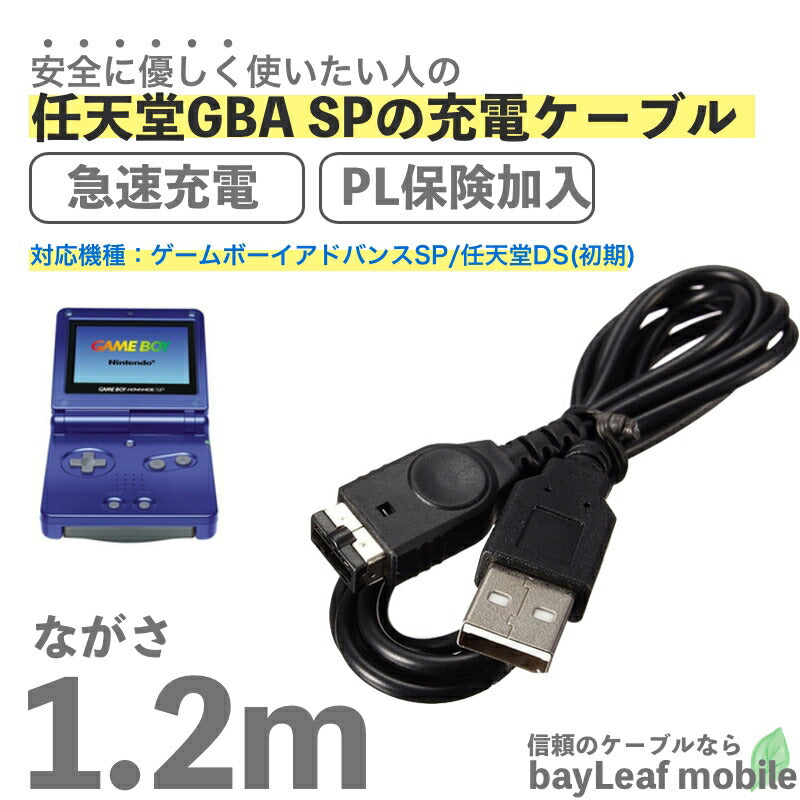 ゲームボーイアドバンスSP GBA 充電ケーブル 任天堂DS データ転送 急速充電 高耐久 断線防止  USBケーブル 充電器 1.2m