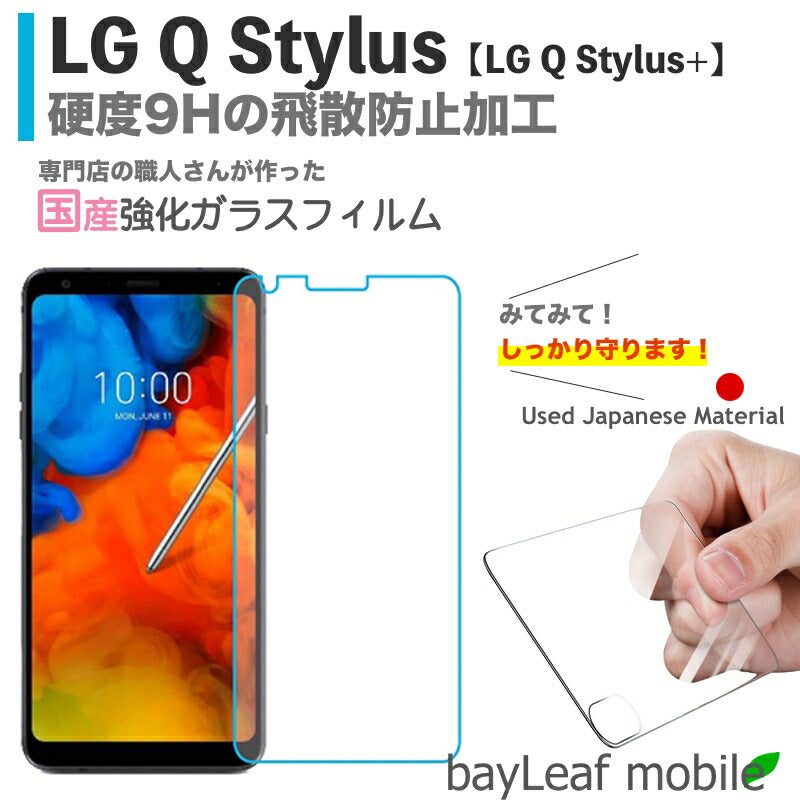 LG Q Stylus スタイラス+ フィルム ガラスフィルム 液晶保護フィルム クリア シート 硬度9H 飛散防止 簡単 貼り付け