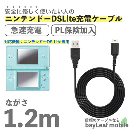 ニンテンドー DS Lite dsライト 充電器 充電ケーブル 任天堂 急速充電 高耐久 断線防止  USBケーブル 1.2m