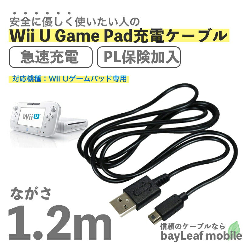 Wii U GamePad用 充電ケーブル ゲームパッド 急速充電 高耐久 断線防止  USBケーブル 充電器 1.2m