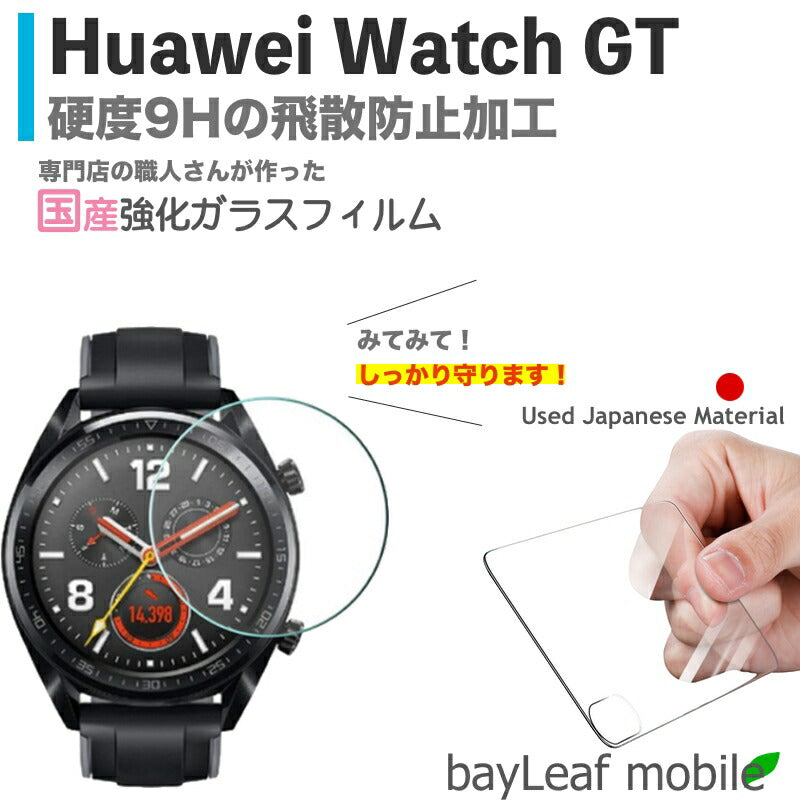 Huawei Watch GT ファーウェイウォッチGT フィルム ガラスフィルム 液晶保護フィルム クリア シート 硬度9H 飛散防止 簡単 貼り付け 全面保護