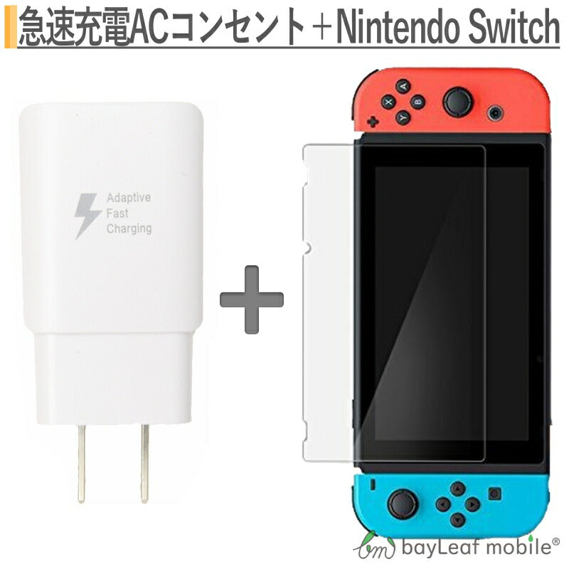 ニンテンドー スイッチ ガラス フィルム Nintendo Switch 本体 用 保護フィルム 任天堂スイッチ USB充電器 急速充電 ACアダプター 5V2A 10W 充電速度2倍