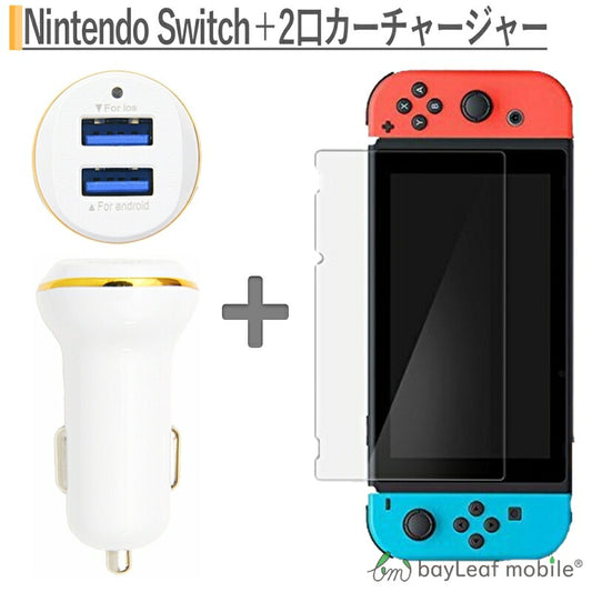 ニンテンドー スイッチ ガラス フィルム Nintendo Switch 本体 用 保護フィルム 任天堂スイッチ カーチャージャー アイフォン スマホ対応 シガーソケット
