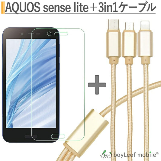 AQUOS sense lite ガラスフィルム SH-M05 液晶保護フィルム 強化ガラスシート アクオス センス ライト  iPhone / Micro USB / USB Type-C 3in1充電ケーブル 1.2m