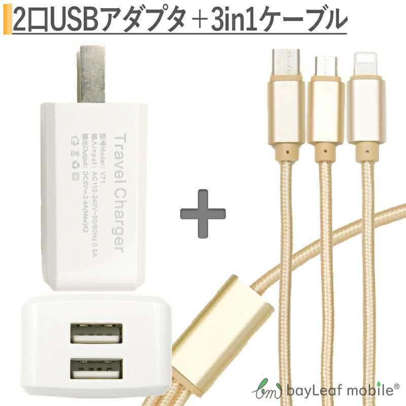 iPhone Micro USB Type-C 3in1 充電ケーブル 1.2m ACアダプター アイフォン スマホ Androind アンドロイド 2口 充電器 ACアダプタ USB コンセント 2ポート 2台同時 器