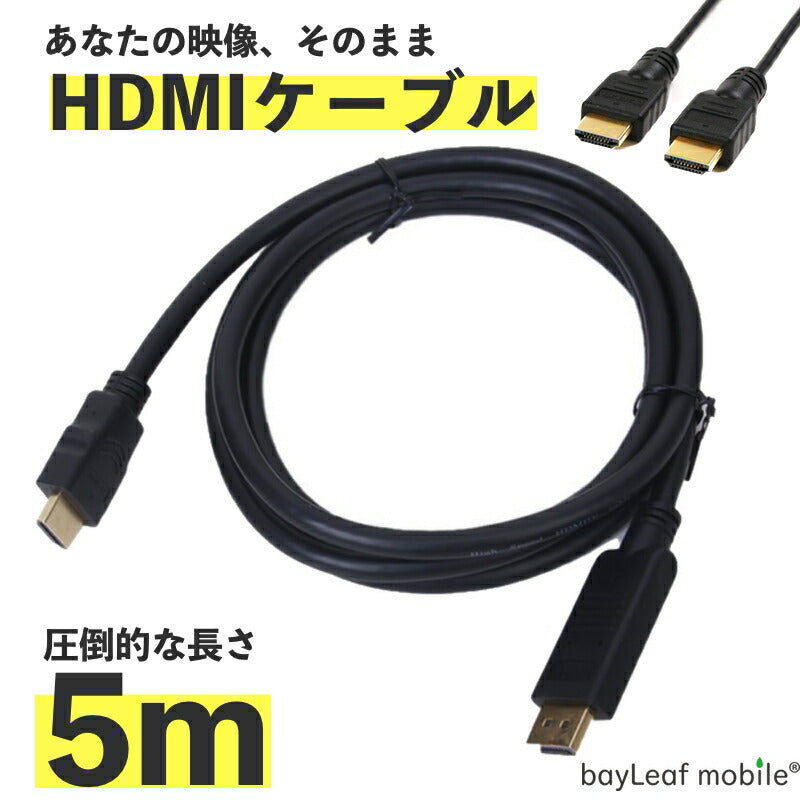 HDMI ケーブル 5m 2.0対応 金メッキ フルハイビジョン 4K対応 高品質 長さ