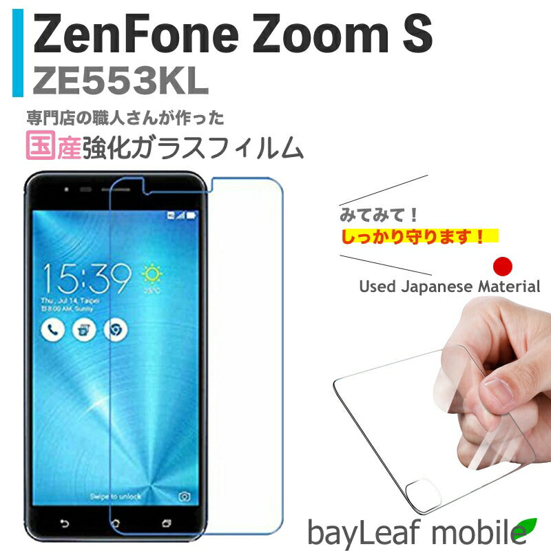 ZenFone Zoom S ZE553KL ゼンフォン フィルム ガラスフィルム 液晶保護フィルム クリア シート 硬度9H 飛散防止 簡単 貼り付け
