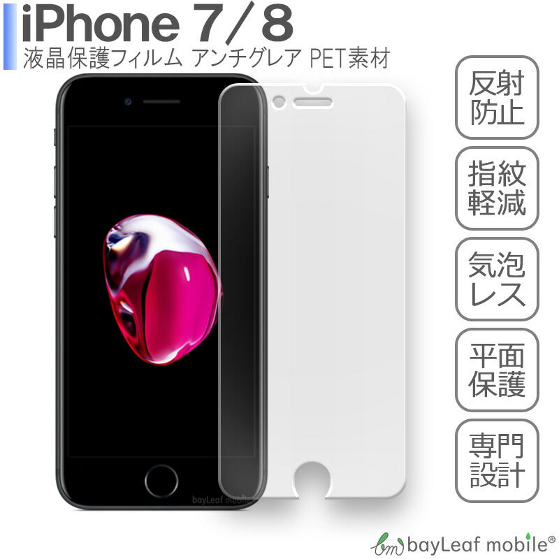 iPhone SE3(第3世代) iPhone8 iPhone7 アイフォン8 アイフォン7 フィルム 液晶保護フィルム マット シール シート アンチグレア 抗菌 PET ゲーム