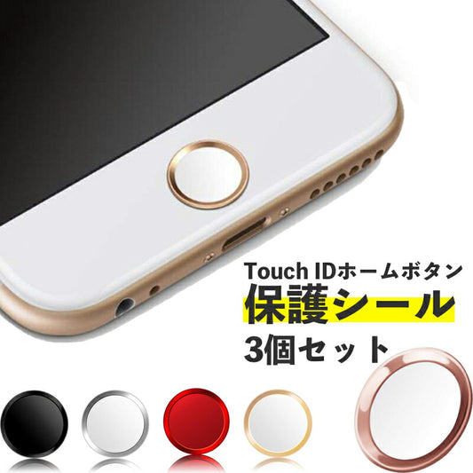 iphone ホーム ボタン シール 3個セット iPhone 指紋認証 ホームボタンステッカー Touch ID ホームボタン 保護 保護シート シール