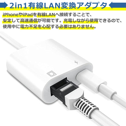 iPhone 有線LAN 変換 アダプタ 100Mbps RJ45 ケーブル イーサネット 同時充電 アプリ不要 iPad iPod 在宅 勤務 ウェブ 会議 データ 通信