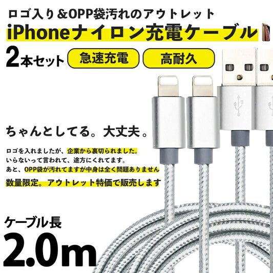 iPhone アイフォン ケーブル 急速 データ転送ケーブル USBケーブル ナイロン編み線 アルミ合金端子 アウトレット お得 2ｍ