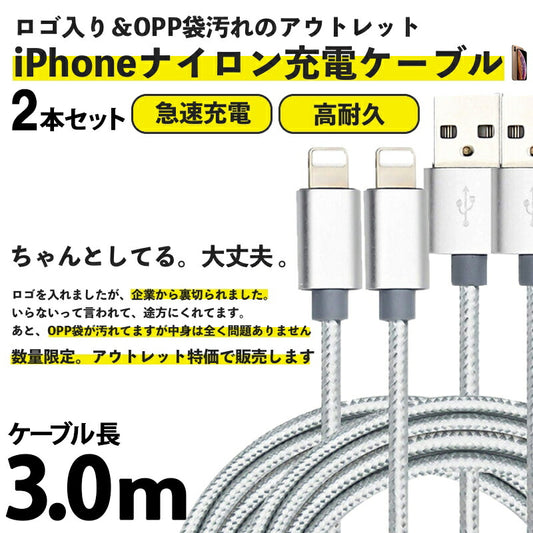 iPhone アイフォン ケーブル 急速 データ転送ケーブル USBケーブル ナイロン編み線 アルミ合金端子 アウトレット お得 3ｍ