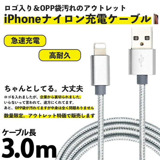 iPhone アイフォン ケーブル 急速 データ転送ケーブル USBケーブル ナイロン編み線 アルミ合金端子 アウトレット お得 3m