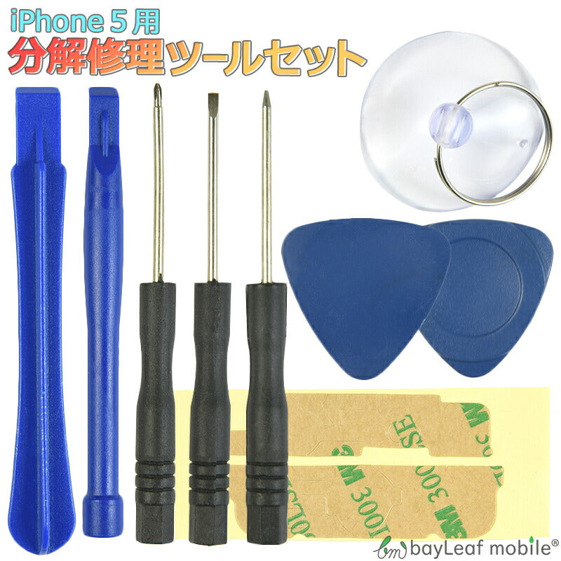 iPhone 5 iPhone5 アイフォン5 分解 修理 ツール キット アイフォーン 星型 ドライバー 工具 フロントパネル ガラス交換