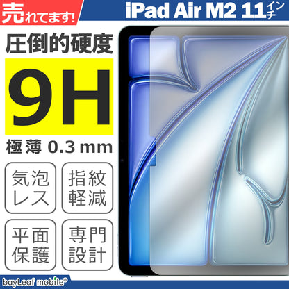 iPad Air M2 11インチ 2024 フィルム ガラスフィルム 液晶フィルム アイパッド エアー ガラス 保護フィルム 保護シート 保護ガラス 保護シール フィルム シート 強化ガラス 強化ガラスフィルム 硬度9H 飛散防止 ガラスケース