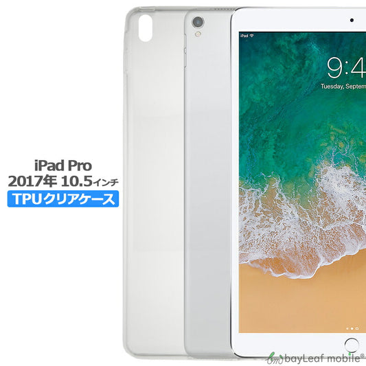 iPad Pro 10.5インチ ケース カバー コンパクト スリム  アイパッド プロ 2017 クリア 衝撃吸収 透明 シリコン ソフトケース TPU 耐衝撃 保護