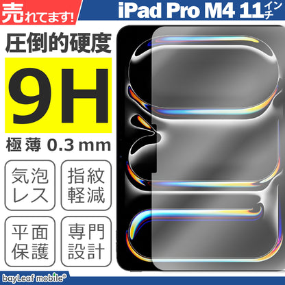iPad Pro M4 11インチ 2024 フィルム ガラスフィルム 液晶フィルム アイパッド プロ ガラス 保護フィルム 保護シート 保護ガラス 保護シール フィルム シート 強化ガラス 強化ガラスフィルム 硬度9H 飛散防止 ガラスケース