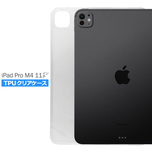 iPad Pro M4 11インチ 2024 ケース カバー アイパッド プロ タブレット シンプル ケース 衝撃吸収 透明 クリア シリコン ソフト ケース TPU 耐衝撃 保護