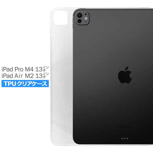 iPad Pro M4 13インチ 2024 Air M2 ケース カバー アイパッド プロ エアー タブレット シンプル ケース 衝撃吸収 透明 クリア シリコン ソフト ケース TPU 耐衝撃 保護