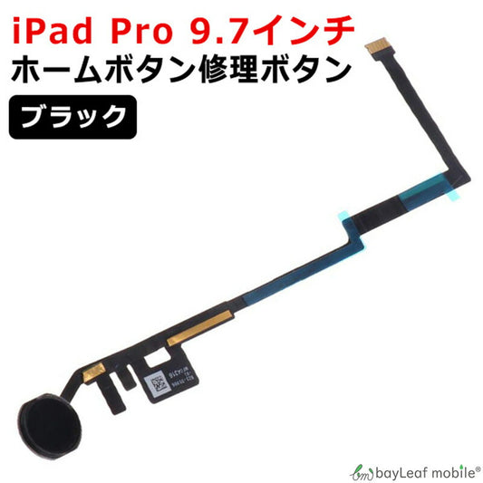 iPad Pro 9.7 インチ 修理 ボタン ホームボタン コネクタ タッチ IDセンサー 修理 交換 部品 互換 パーツ リペア フレックスケーブル付き