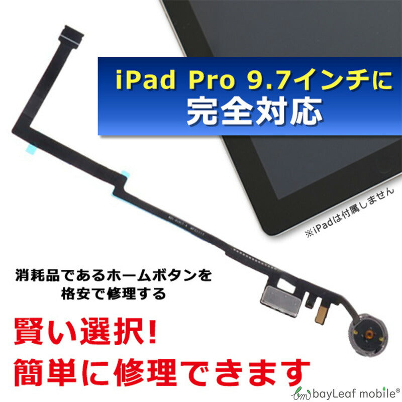 iPad Pro 9.7 インチ 修理 ボタン ホームボタン コネクタ タッチ IDセンサー 修理 交換 部品 互換 パーツ リペア フレックスケーブル付き