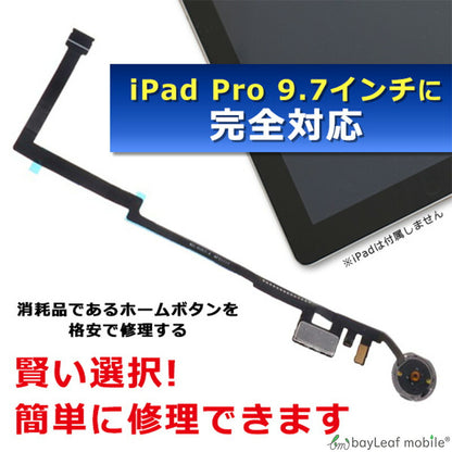 iPad Pro 9.7 インチ 修理 ボタン ホームボタン コネクタ タッチ IDセンサー 修理 交換 部品 互換 パーツ リペア フレックスケーブル付き