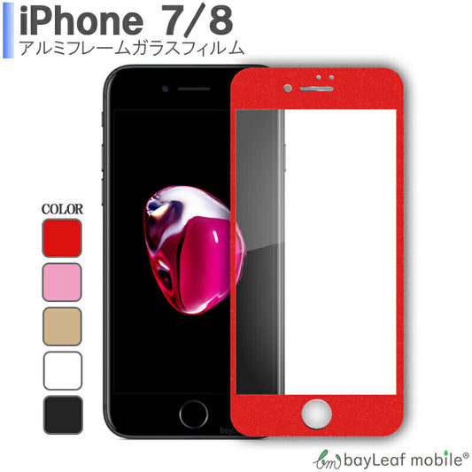 iPhone SE3(第3世代) iPhone7 8 完全対応 アルミ枠 0.33ｍｍ 硬度9H 飛散防止 3Dtouch対応 気泡ゼロ 高透過率 2.5D ラウンドエッジ加工 液晶保護フィルム