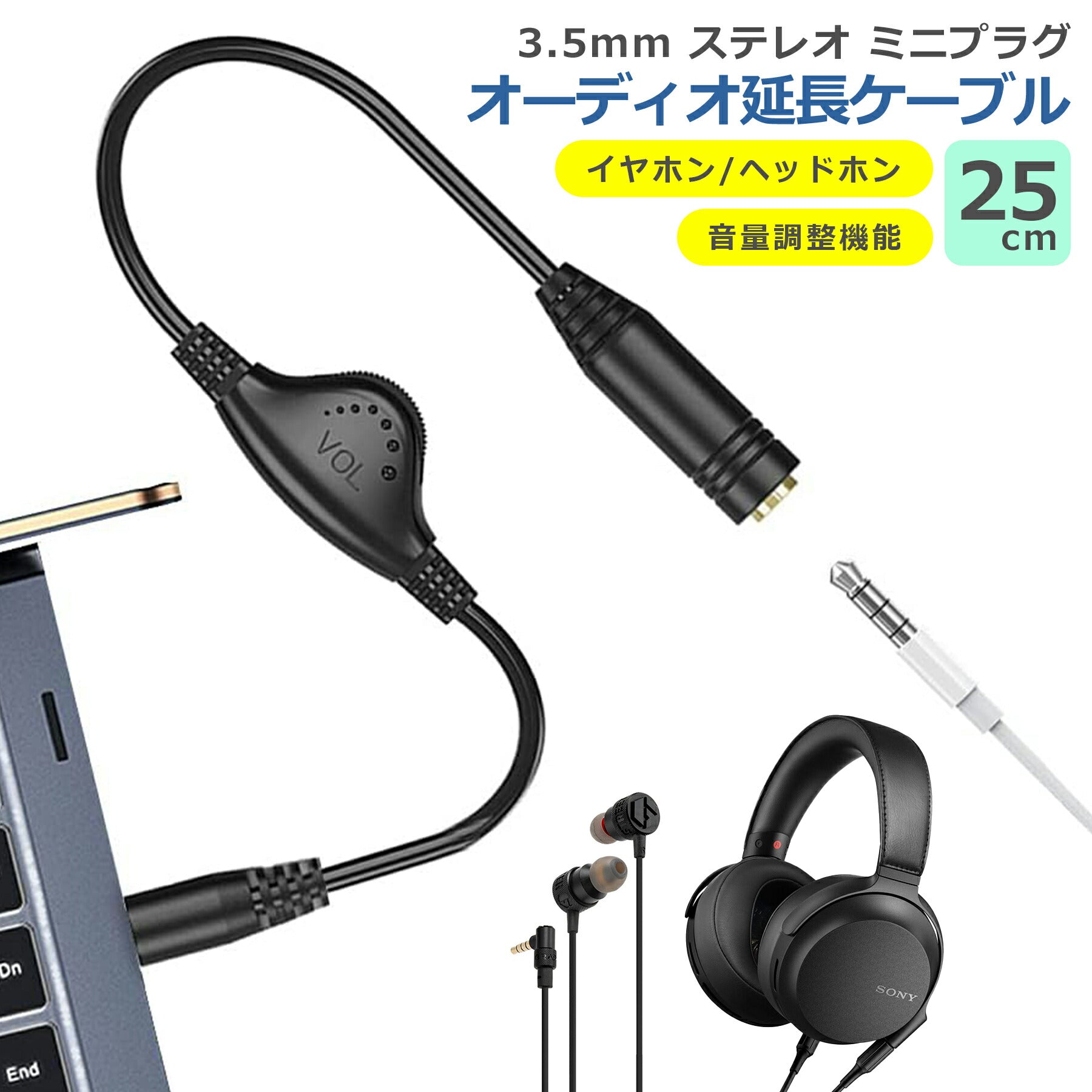 オーディオケーブル ヘッドホン イヤホン 延長 ケーブル 25cm ステレオミニ 3極 延長ケーブル ボリューム調節機能付き音量調節 3.5mm ステレオミニ ジャック 3極 ダイヤル付 オーディオ ボリューム