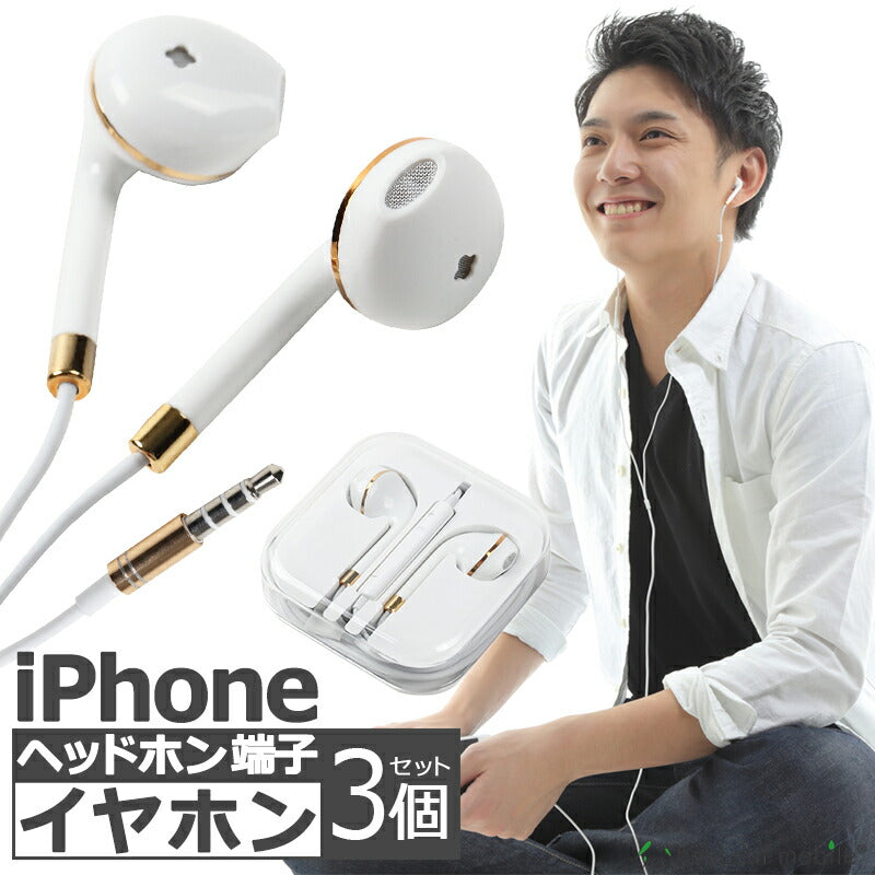 iPhone iPad用 イヤホン 3個セット イヤフォン ジャック 有線 3.5mm マイク付き 通話可能 音量調節可能 インナーイヤー シンプル リモコン かわいい スマホ スマートフォン アイフォン ホワイト iPhone7以下対応