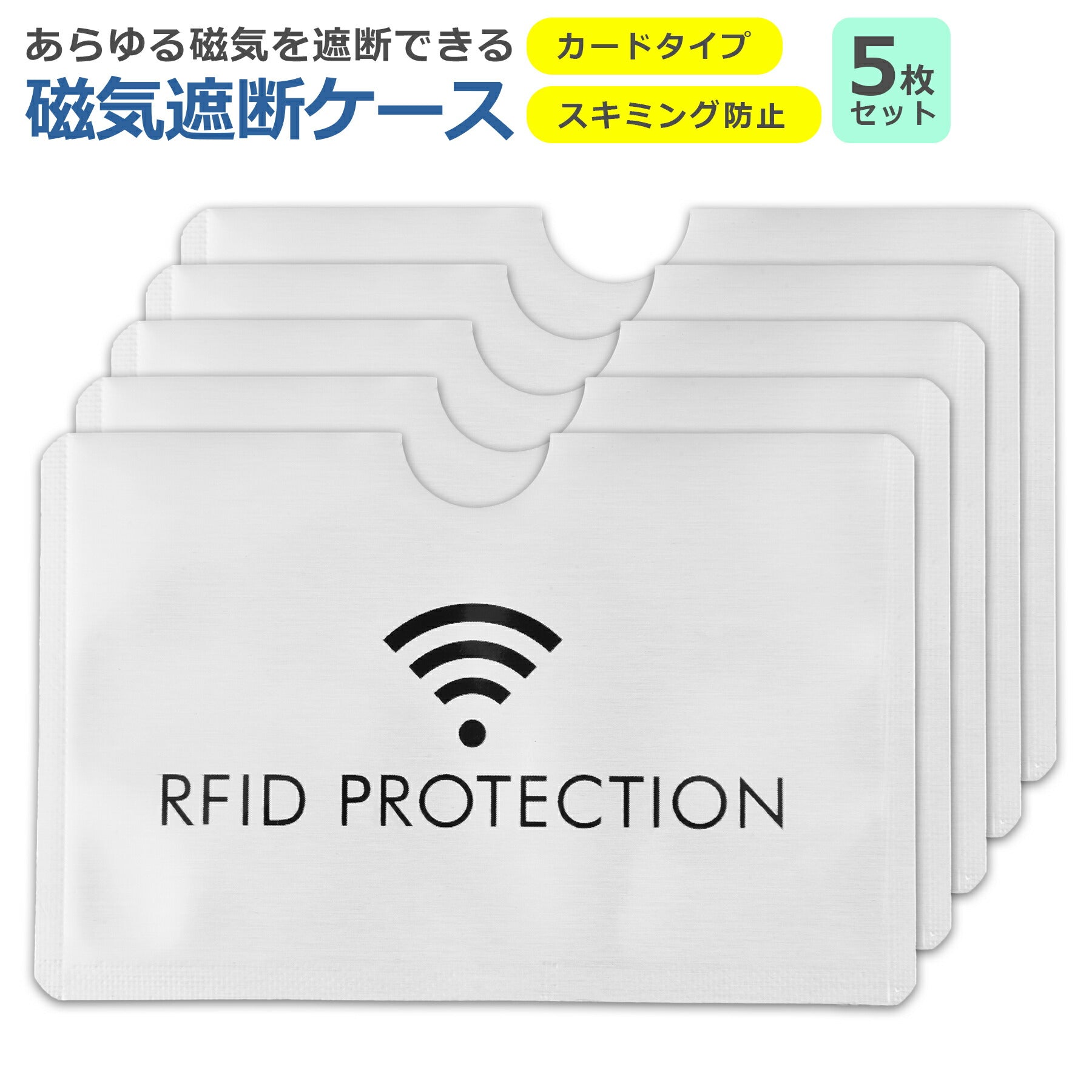 スキミング防止 クレジット カード 磁気 遮断 ケース 5枚セット マイナンバー キャッシュ IC 銀行 免許 保護 干渉防止 RFID シールド プロテクター 防犯 セキュリティ 安心 安全