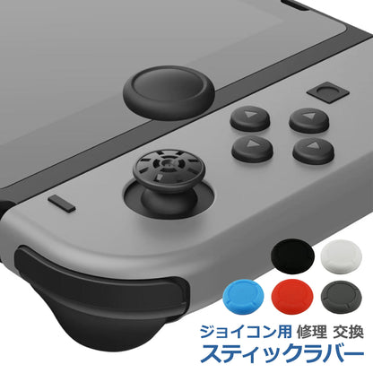 Switch ジョイコン スティック ラバー 4個セット キャップ カバー ニンテンドー スイッチ ライト Nintendo joycon 交換 部品 互換 パーツ リペア ゲーム