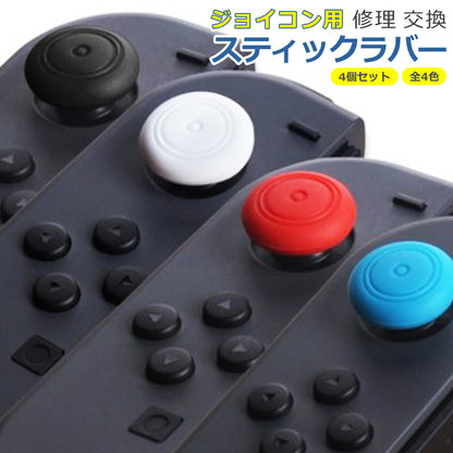 switch ジョイコン スティック ラバー キャップ カバー 4個セット 全4色 カバー スイッチ ライト 交換 部品 互換 パーツ リペア ゲーム ニンテンドー Nintendo Switch joycon スイッチ
