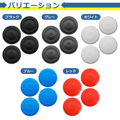 switch ジョイコン スティック ラバー キャップ カバー 4個セット 全4色 カバー スイッチ ライト 交換 部品 互換 パーツ リペア ゲーム ニンテンドー Nintendo Switch joycon スイッチ
