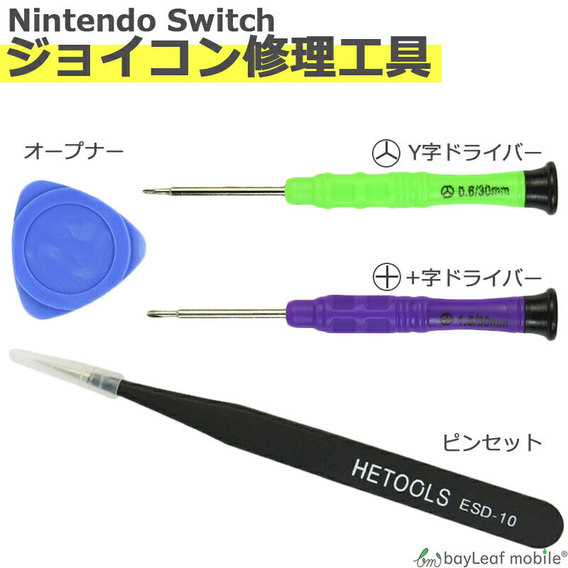 Nintendo  Switch joycon ジョイコン 修理 キット 交換 開封 部品 互換 パーツ リペア ゲーム 任天堂 ニンテンドー スイッチ 4点セット