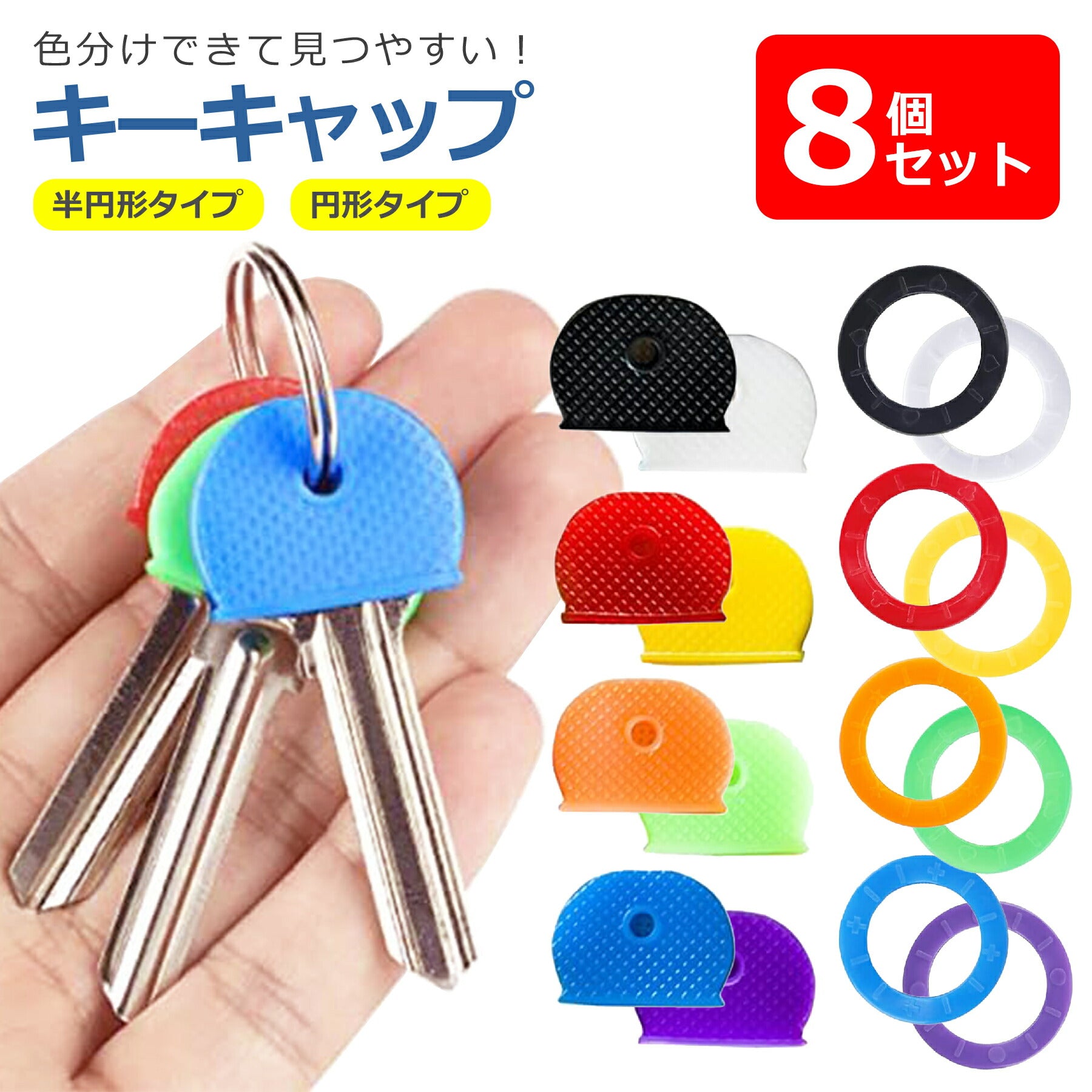 キー キャップ 8個セット シリコン 鍵 カギ カバー 色分け 識別 整理 目印 装着 シリコン 防犯 円形 半円形 便利 かわいい シンプル メンズ レディース