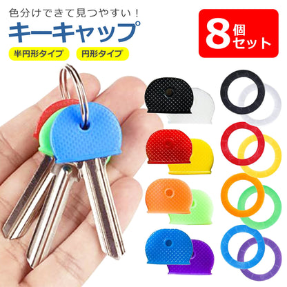 キー キャップ 8個セット シリコン 鍵 カギ カバー 色分け 識別 整理 目印 装着 シリコン 防犯 円形 半円形 便利 かわいい シンプル メンズ レディース