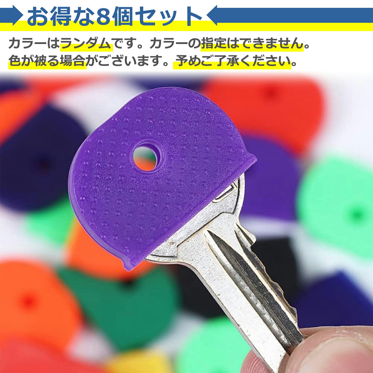キー キャップ 8個セット シリコン 鍵 カギ カバー 色分け 識別 整理 目印 装着 シリコン 防犯 円形 半円形 便利 かわいい シンプル メンズ レディース