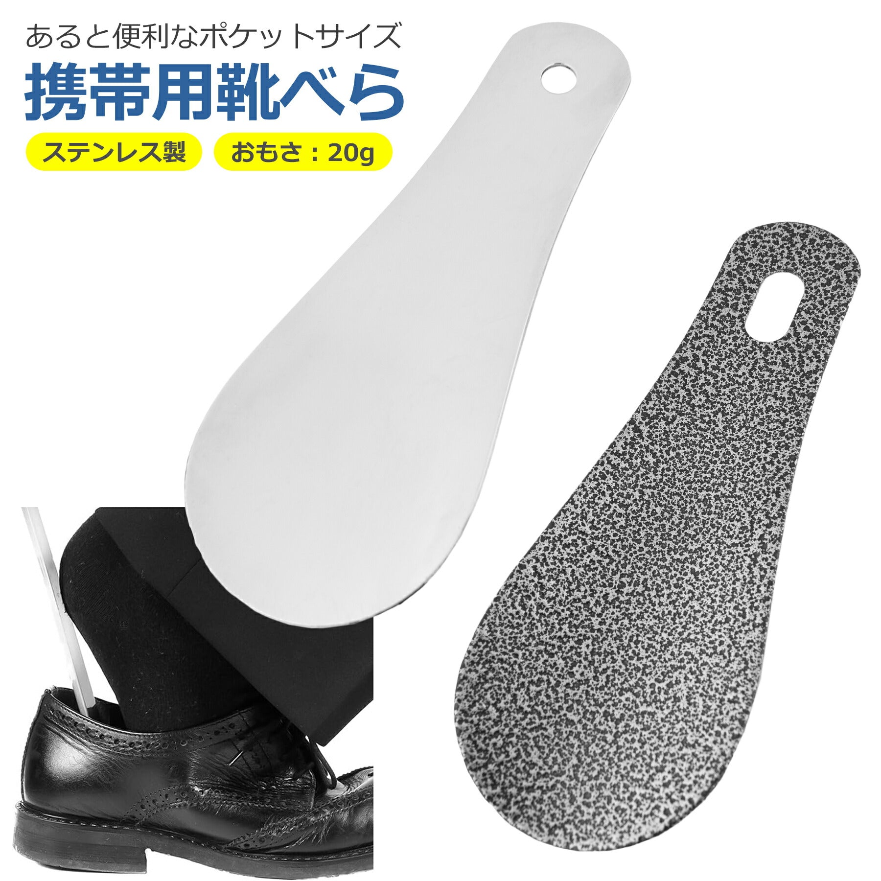 靴べら 携帯用 ステンレス 10cm シューホーン 短ベラ 軽量 高耐久 頑丈 メンズ レディース ビジネス 旅行 出張 持ち運び 便利
