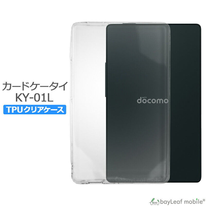 カードケータイ KY-01L  ケース カバー クリア 衝撃吸収 クリアケース 透明 カバーケース シリコンケース スマホケース 透明ケース ソフトケース TPU TPUケース docomo ドコモ 耐衝撃 保護