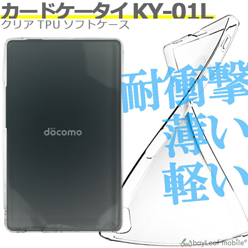 カードケータイ KY-01L  ケース カバー クリア 衝撃吸収 クリアケース 透明 カバーケース シリコンケース スマホケース 透明ケース ソフトケース TPU TPUケース docomo ドコモ 耐衝撃 保護