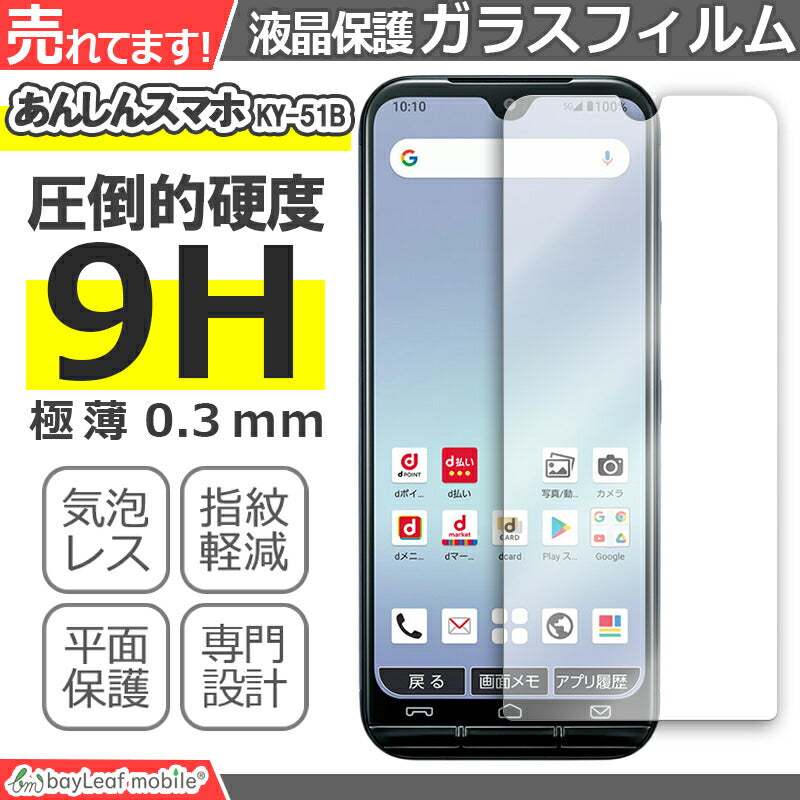 あんしんスマホ KY-51B ガラスフィルム フィルム ガラス 液晶 保護フィルム 保護シート 保護ガラス 保護シール 強化ガラスフィルム 硬度9H 飛散防止