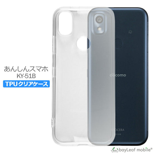 あんしんスマホ KY-51B ケース カバー コンパクト スリム  衝撃吸収 透明 クリア シリコン ソフトケース TPU 耐衝撃 保護