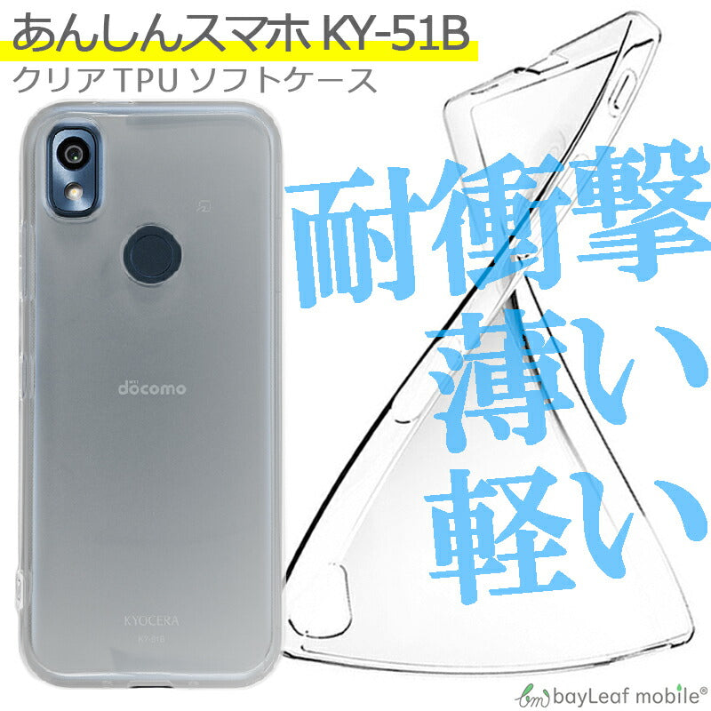 あんしんスマホ KY-51B ケース カバー コンパクト スリム  衝撃吸収 透明 クリア シリコン ソフトケース TPU 耐衝撃 保護
