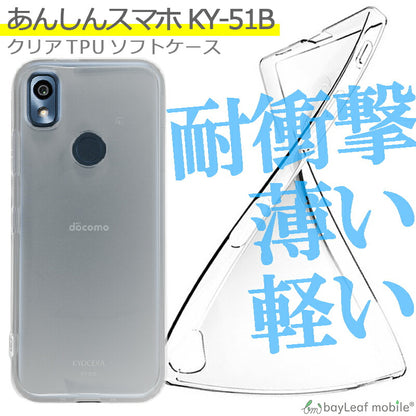 あんしんスマホ KY-51B ケース カバー コンパクト スリム  衝撃吸収 透明 クリア シリコン ソフトケース TPU 耐衝撃 保護