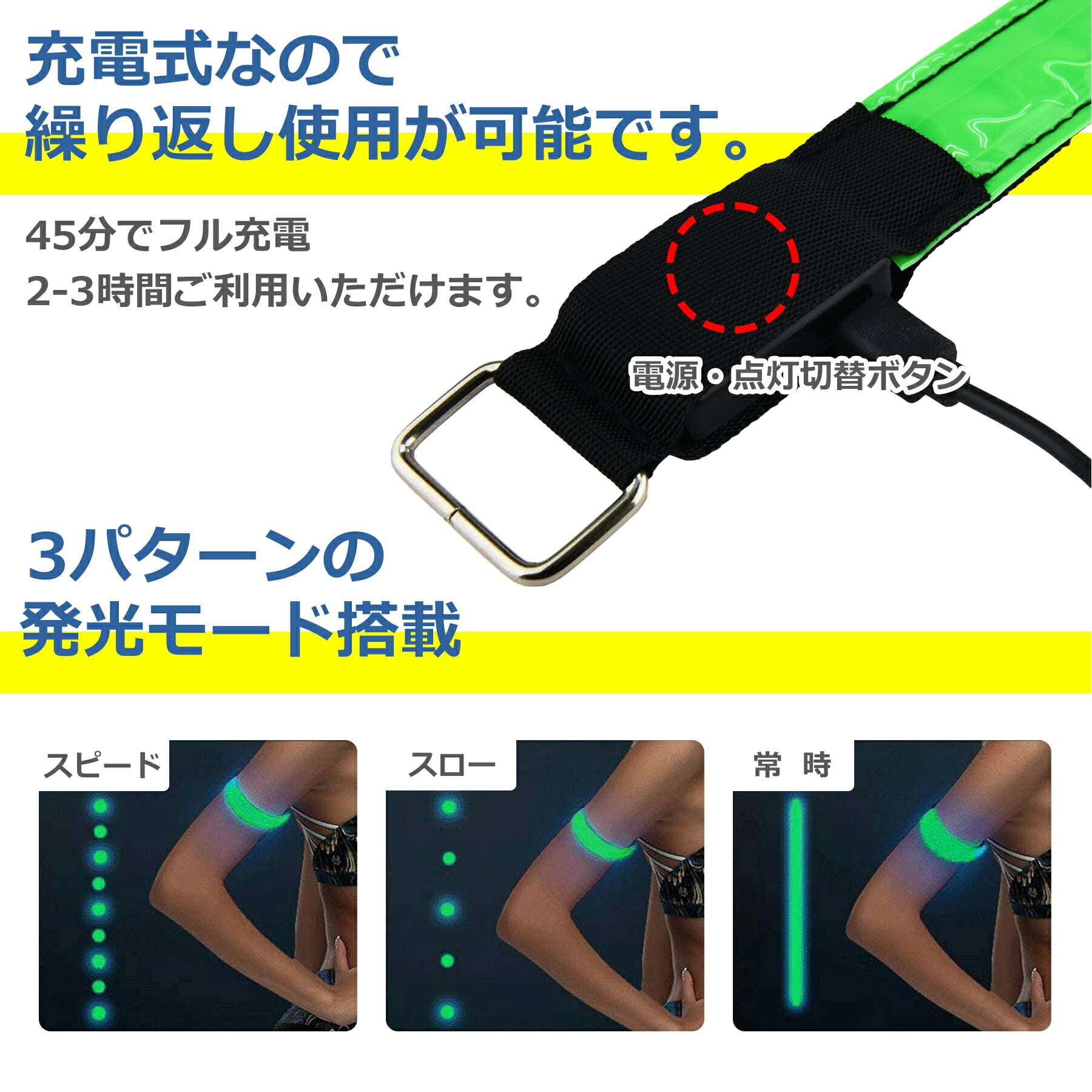 LED アームバンド 充電式 ジョギング ランニング ライト 簡単 装着 ワンタッチ 反射 発光 3モード 高輝度 ライト 夜道 自転車 ペット 散歩 事故防止