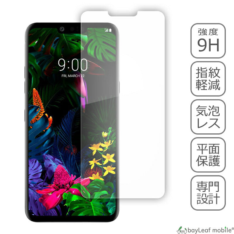 LG G8 ThinQ フィルム ガラスフィルム 液晶保護フィルム クリア シート 硬度9H 飛散防止 簡単 貼り付け
